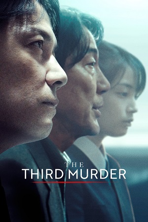 მესამე მკვლელობა /  mesame mkvleloba /  The Third Murder